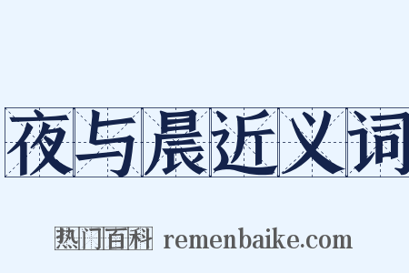 夜与晨近义词是什么意思的图片